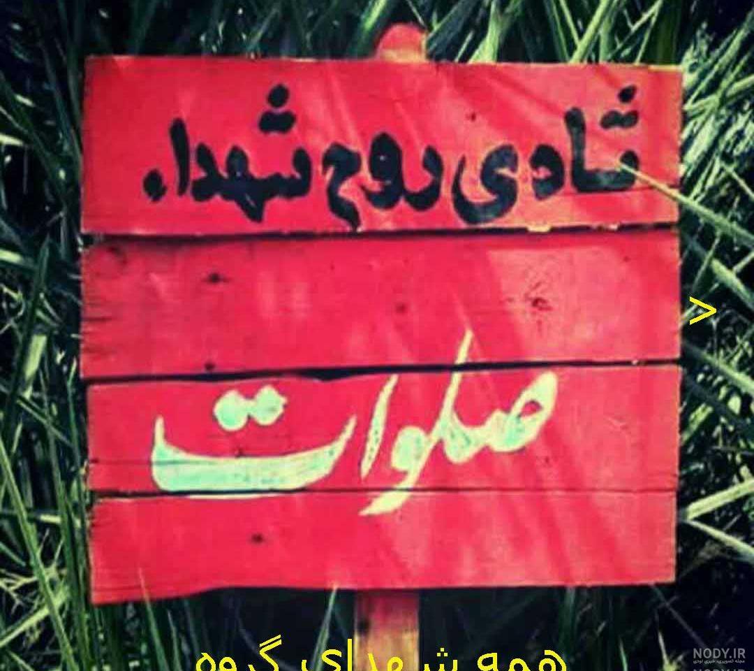 عکس صلوات بر شهدا عکس صلوات بر شهدا