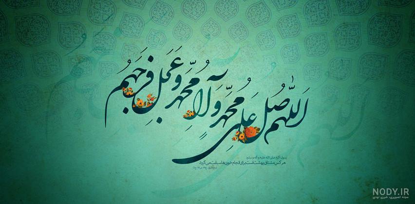 عکس صلوات فرستادن عکس صلوات فرستادن