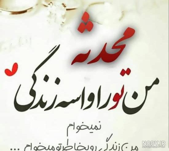عکس محدثه عزیزی عکس محدثه عزیزی