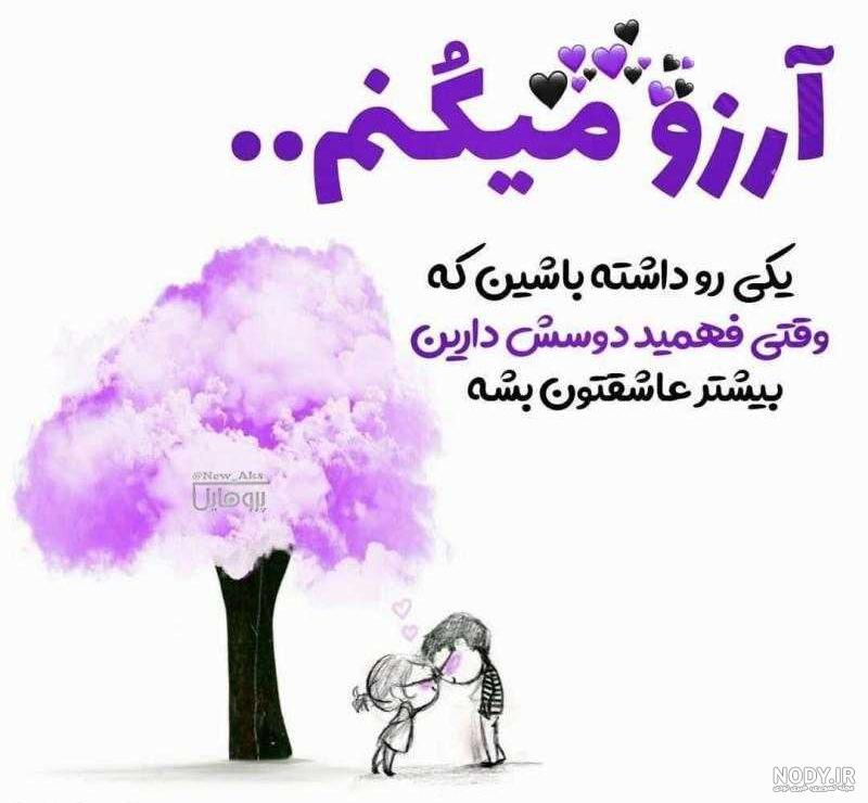 عکس نوشته آرزو دارم