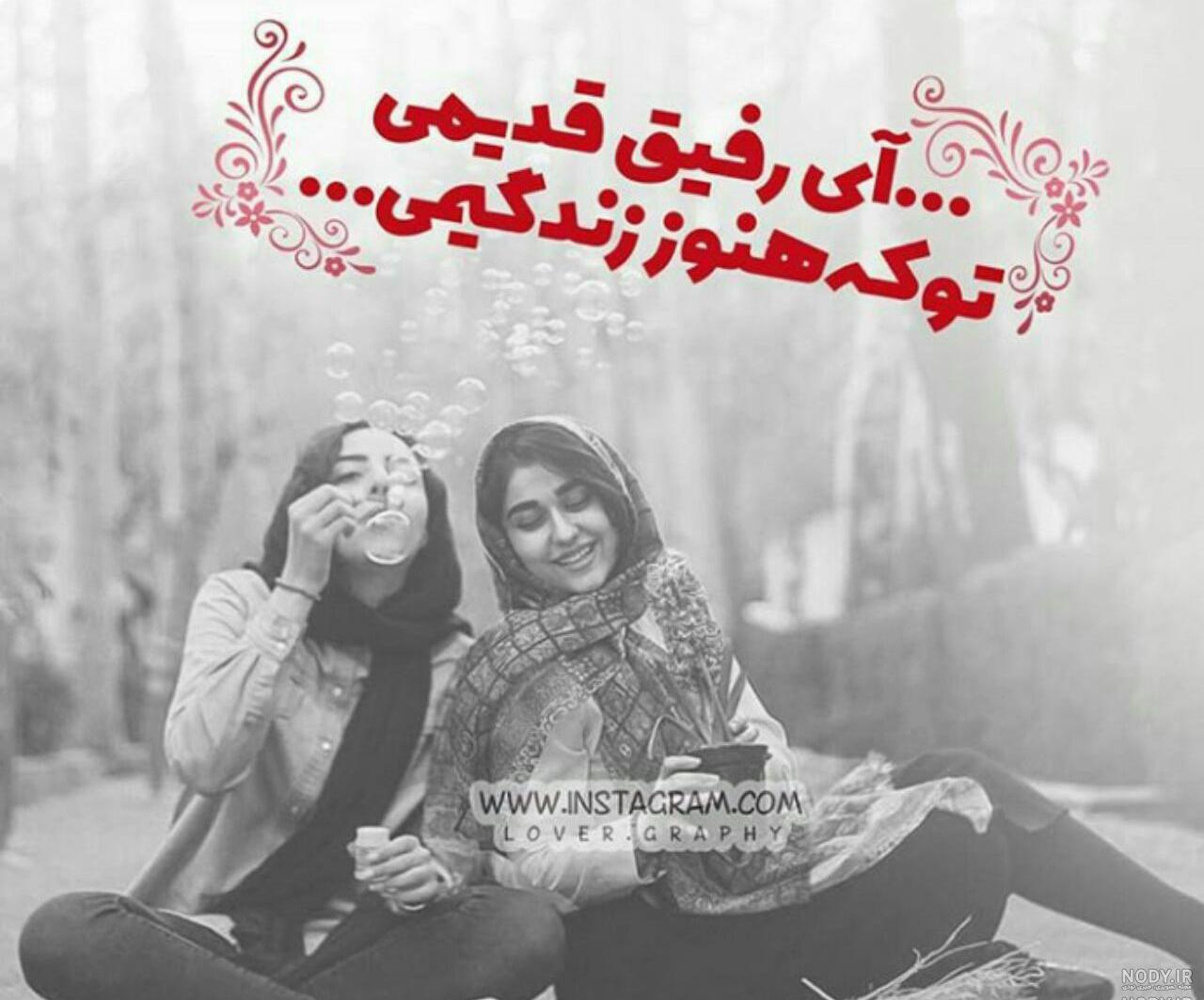 عکس نوشته آی رفیق قدیمی تو که هنوز زندگیمی عکس نوشته آی رفیق قدیمی تو که هنوز زندگیمی