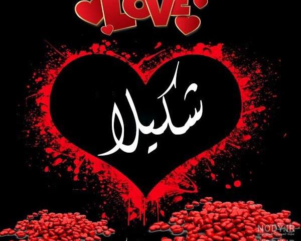 عکس نوشته با اسم شکیلا عکس نوشته با اسم شکیلا