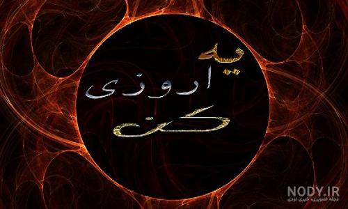 عکس نوشته برام یه ارزو کن