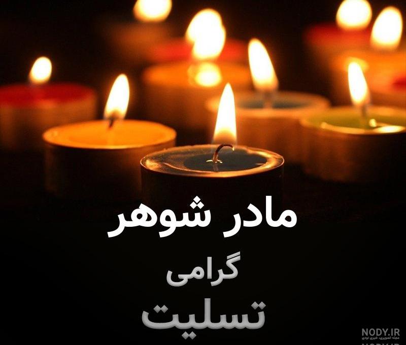 عکس نوشته تسلیت مادر شوهر
