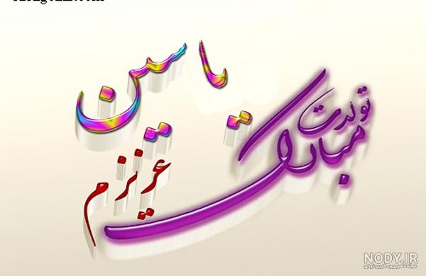 عکس نوشته تولد پسرم یاسین