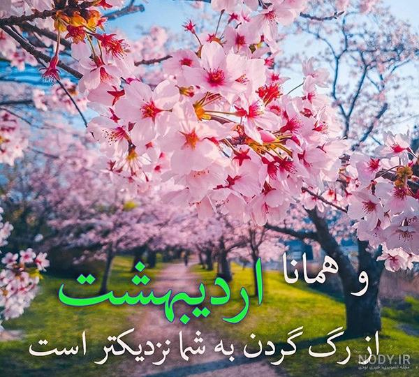 عکس نوشته خیابان بهار کوچه اردیبهشت