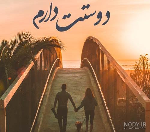عکس نوشته دوستت دارم جدید عکس نوشته دوستت دارم جدید