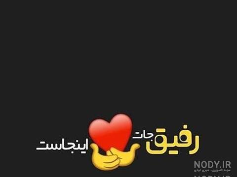 عکس نوشته رفیق عزیزم تسلیت