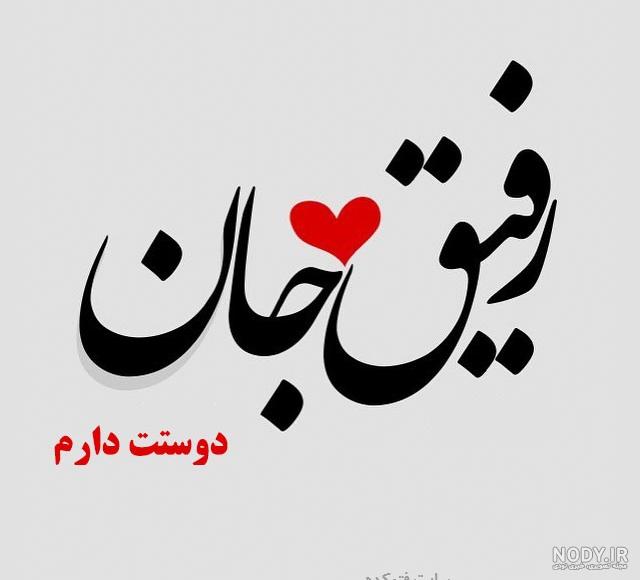 عکس نوشته رفیق عزیزم