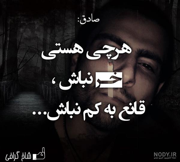 عکس نوشته رپ صادق