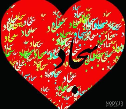 عکس نوشته سجاد به انگلیسی