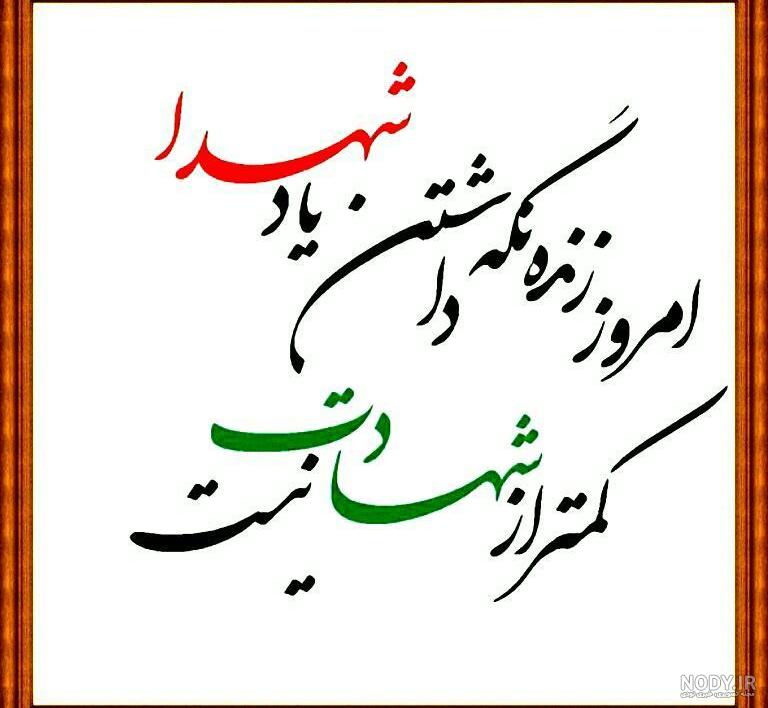 عکس نوشته شهدا عکس نوشته شهدا