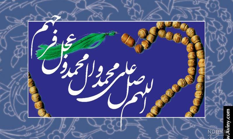 عکس نوشته صلوات برای تصویر زمینه عکس نوشته صلوات برای تصویر زمینه
