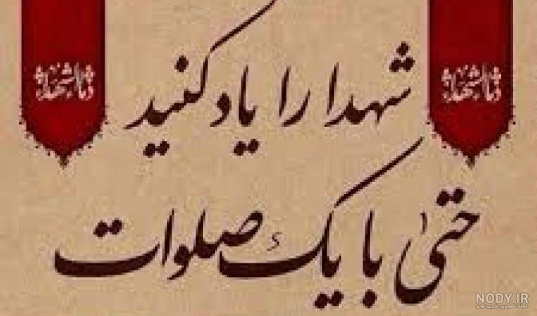 عکس نوشته صلوات برای شهدا عکس نوشته صلوات برای شهدا