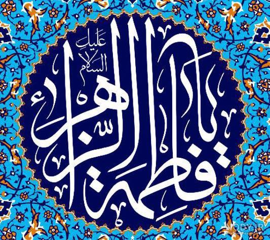 عکس نوشته صلوات حضرت زهرا عکس نوشته صلوات حضرت زهرا