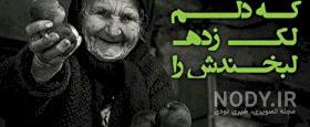 عکس نوشته غمگین برای فوت مادربزرگ عکس نوشته غمگین برای فوت مادربزرگ