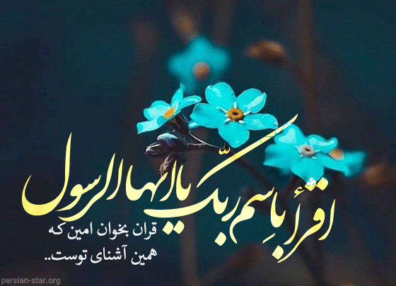 عکس نوشته های زیبا برای عید مبعث عکس نوشته های زیبا برای عید مبعث