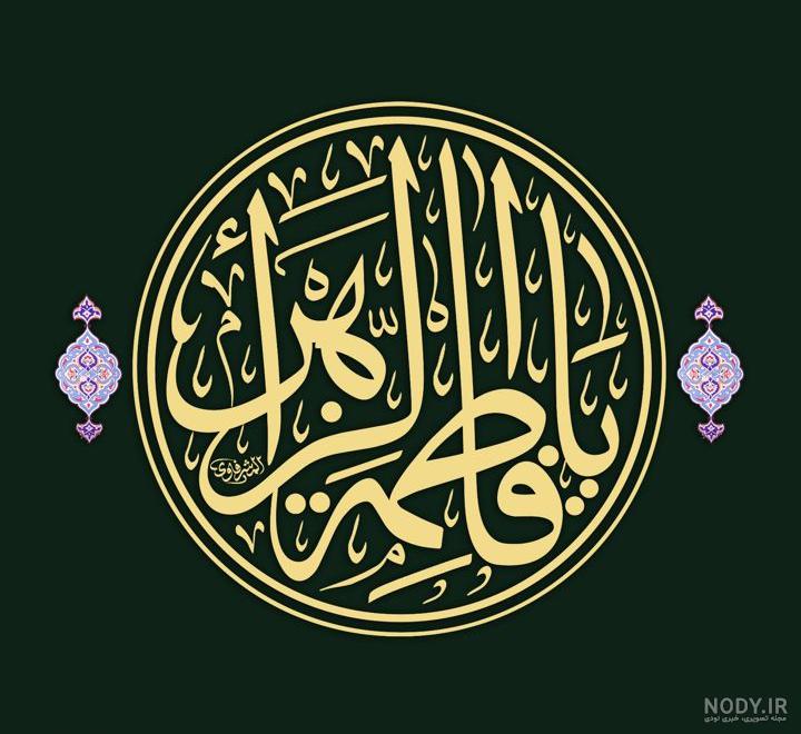 عکس نوشته یا فاطمه الزهرا اغیثینی عکس نوشته یا فاطمه الزهرا اغیثینی