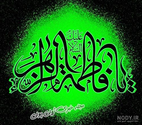 عکس نوشته یا فاطمه المعصومه عکس نوشته یا فاطمه المعصومه