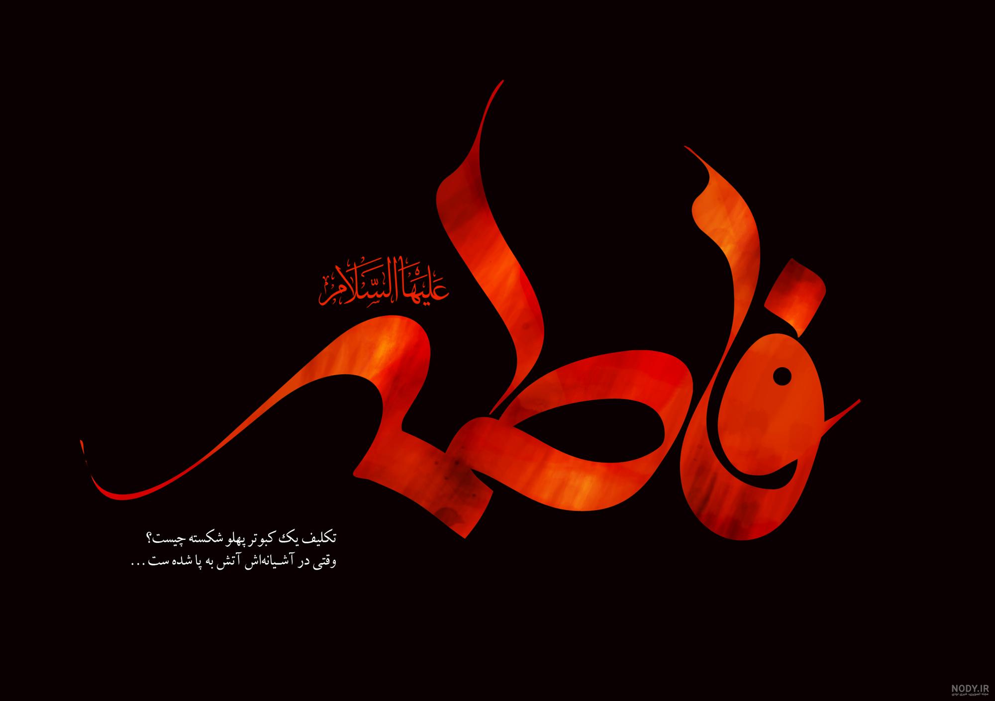 عکس نوشته یا فاطمه زهرا عکس نوشته یا فاطمه زهرا