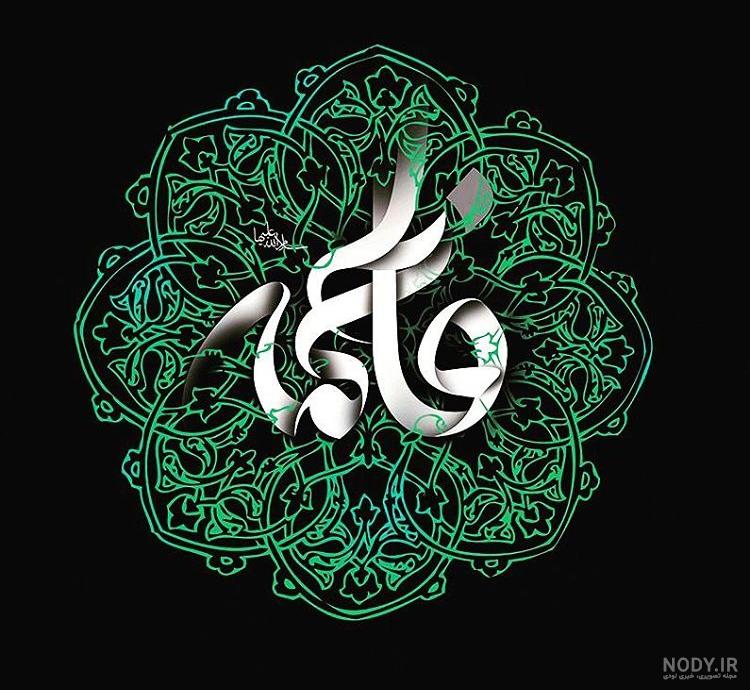 عکس نوشته یا فاطمه زهرا س عکس نوشته یا فاطمه زهرا س