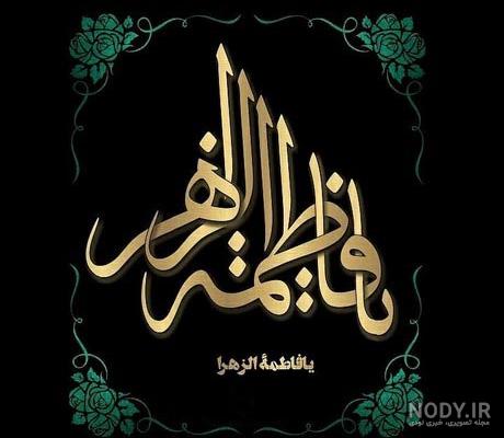 عکس نوشته یا فاطمه معصومه عکس نوشته یا فاطمه معصومه
