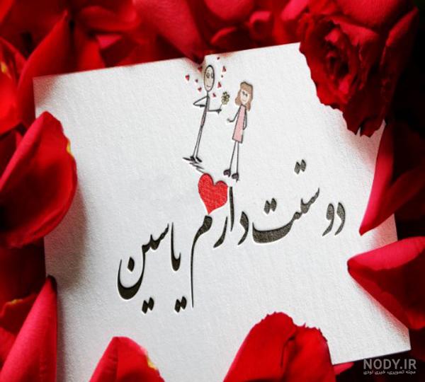 عکس نوشته یاسین جان