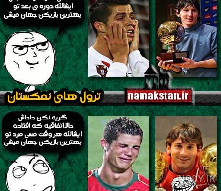 عکس های خنده دار مسی رونالدو عکس های خنده دار مسی رونالدو
