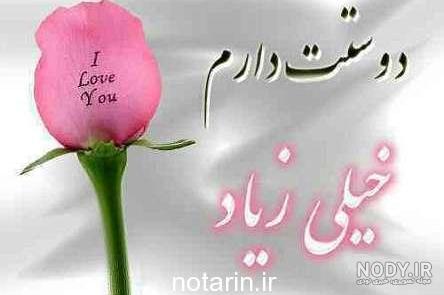 عکس های دوست دارم زیبا عکس های دوست دارم زیبا