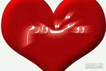 عکس پروفایل دوست دارم زیبا عکس پروفایل دوست دارم زیبا