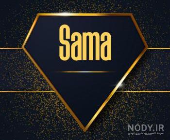 عکس پروفایل سمانه جون تولدت مبارک