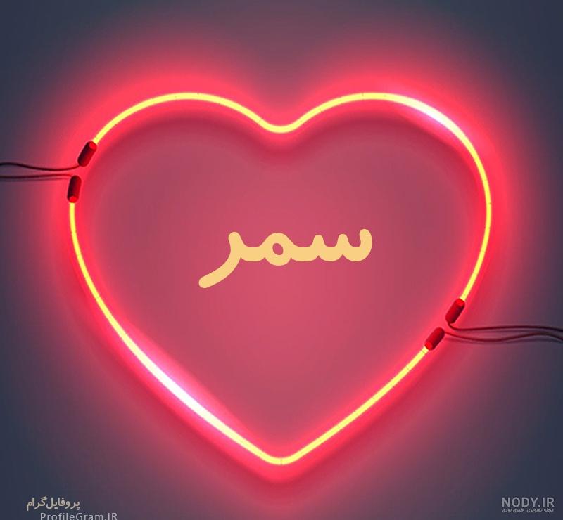 عکس پروفایل سمر