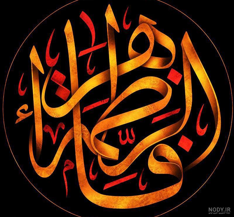 عکس پروفایل شهادت حضرت زهرا سلام الله علیها عکس پروفایل شهادت حضرت زهرا سلام الله علیها