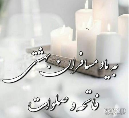 عکس پروفایل فاتحه شب جمعه عکس پروفایل فاتحه شب جمعه