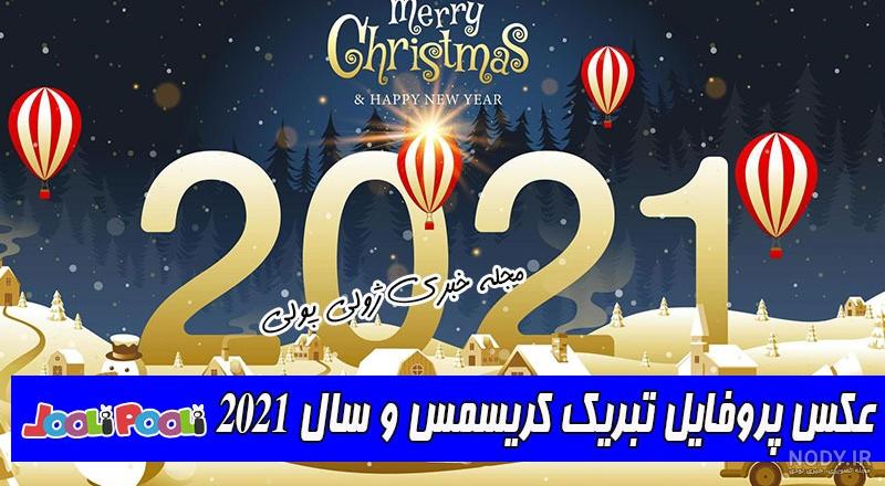 عکس پروفایل ۲۰۲۱ عکس پروفایل ۲۰۲۱