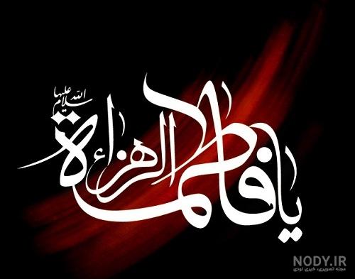 عکس یا زهرا برای پروفایل عکس یا زهرا برای پروفایل