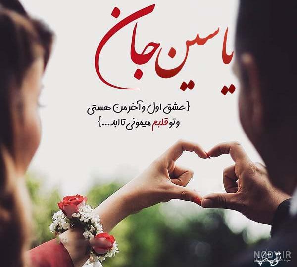 عکس یاسین