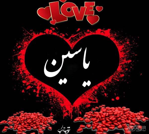 عکس یاسین ترکی