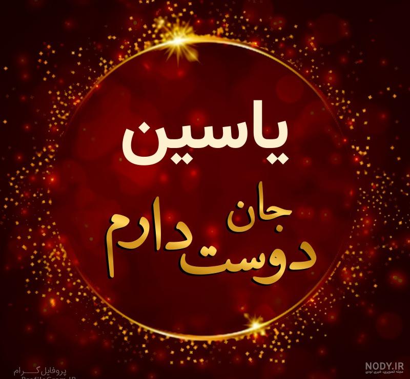 عکس یاسین رفیع نژاد