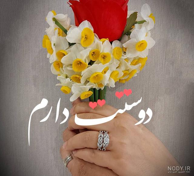 عکسهای دوستت دارم زیبا عکسهای دوستت دارم زیبا
