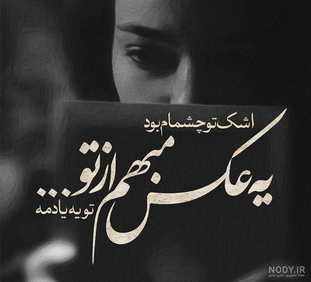 عکسهای غمگین متن دار عکسهای غمگین متن دار