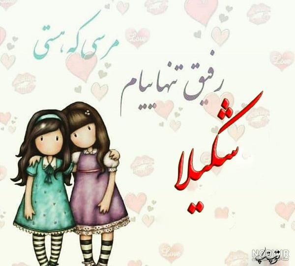 فونت اسم شکیلا به انگلیسی فونت اسم شکیلا به انگلیسی