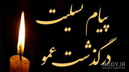 متن تسلیت فوت دایی خودم متن تسلیت فوت دایی خودم