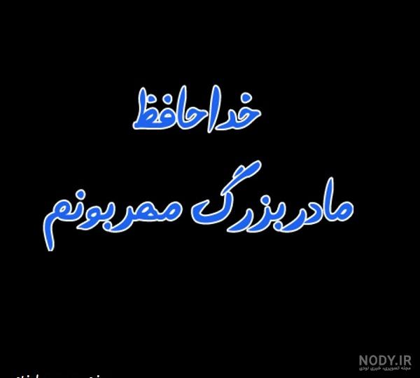 متن تسلیت مادربزرگ متن تسلیت مادربزرگ