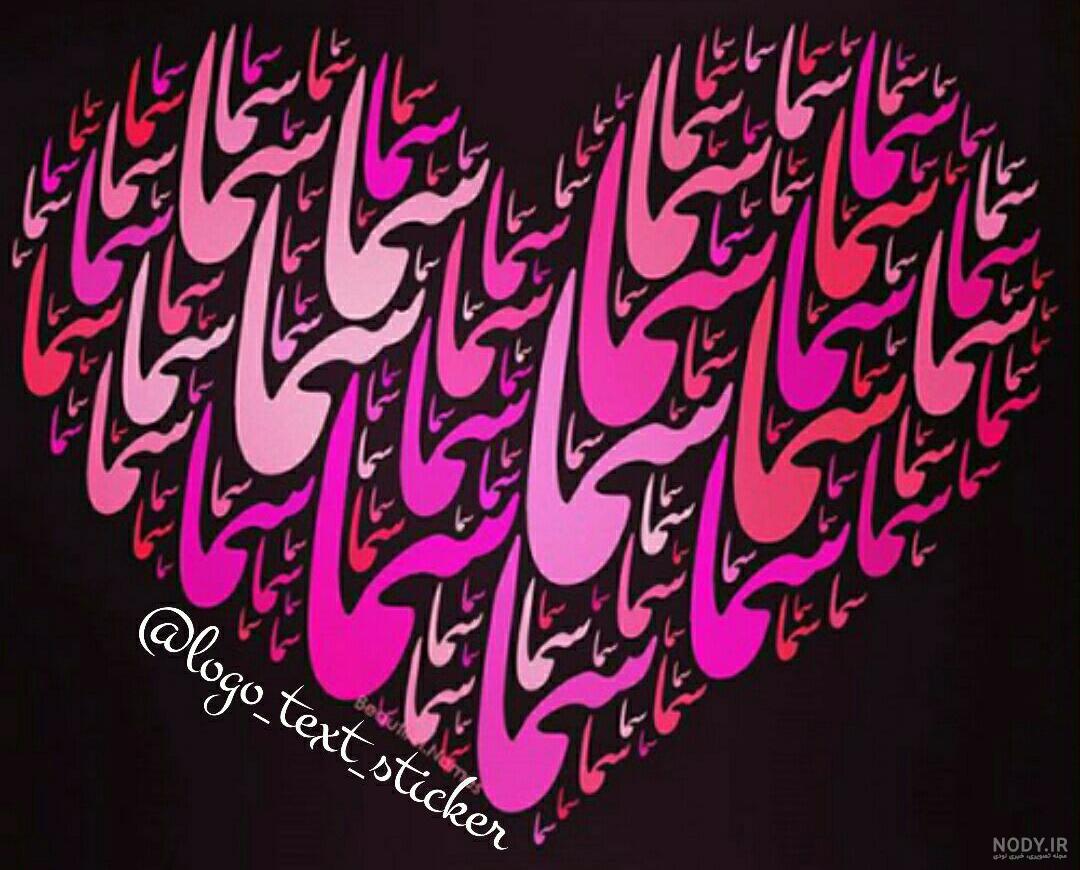 متن درباره اسم سما