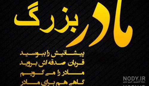 متن زیبا برای سالگرد فوت مادربزرگ متن زیبا برای سالگرد فوت مادربزرگ