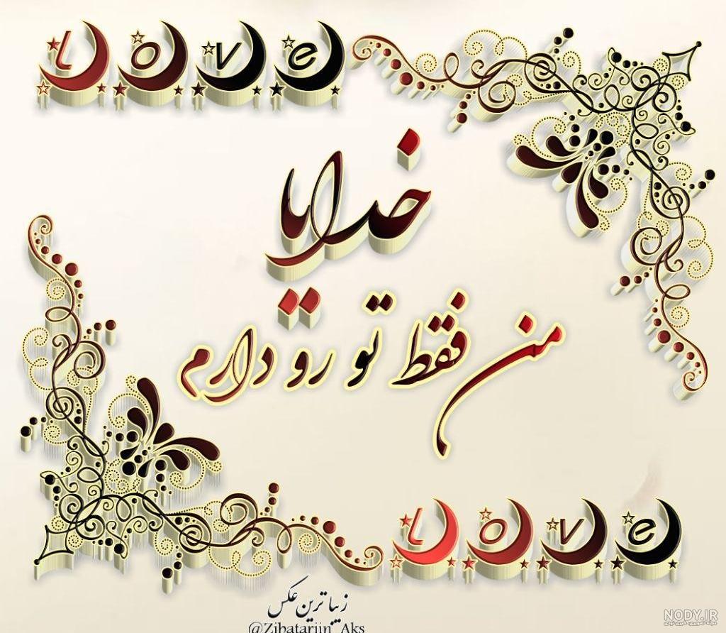 متن زیبا من خدا را دارم متن زیبا من خدا را دارم
