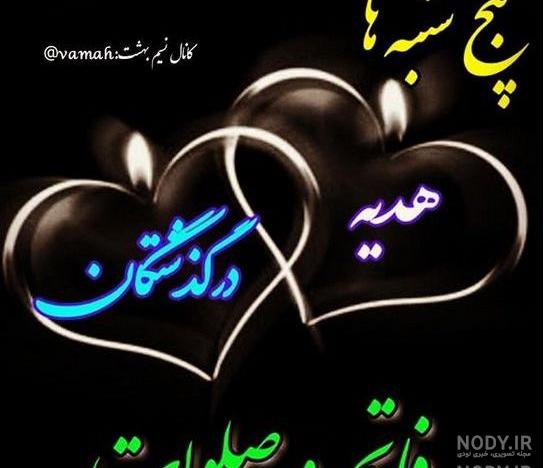 متن فاتحه برای اموات متن فاتحه برای اموات