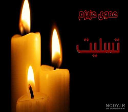 متن فوت عمو متن فوت عمو