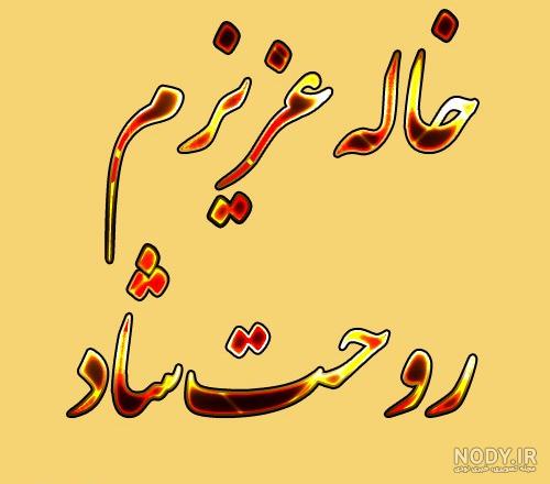 متن مرگ دختر خاله متن مرگ دختر خاله